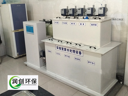 實驗室污水處理設備-實驗室廢水處理方法和裝置有哪些？